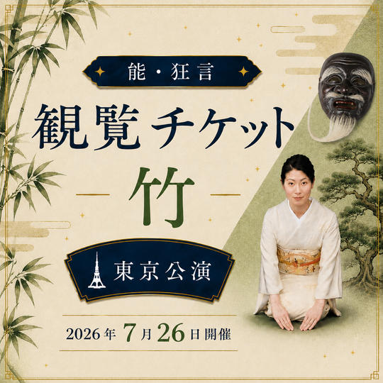 【竹席】能・狂言 東京公演 観覧チケット