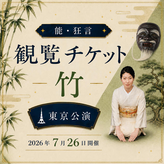 【竹席】能・狂言 東京公演 観覧チケット