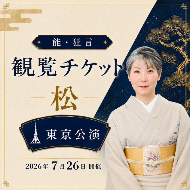 【松席】能・狂言 東京公演 観覧チケット