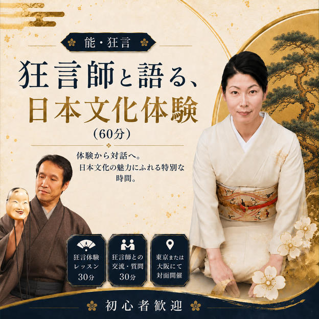 狂言師と語る、日本文化体験（60分）