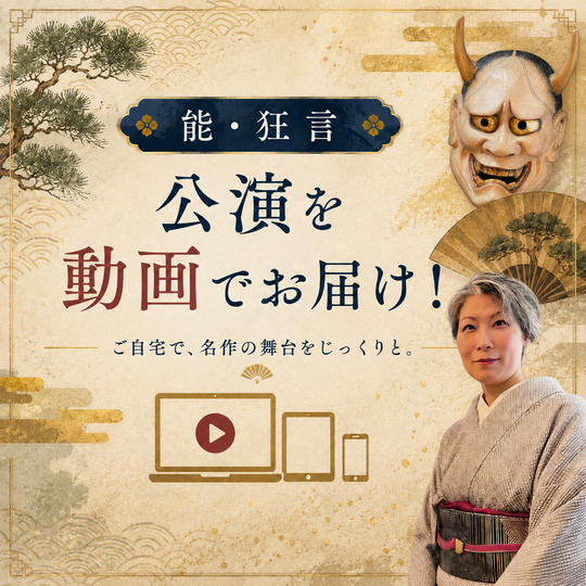 【能・狂言】公演動画をお届け！