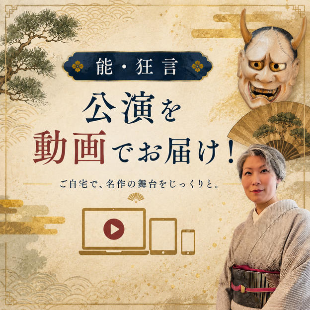 【能・狂言】公演動画をお届け！