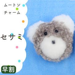【早割】ムートンチャーム（セサミ）