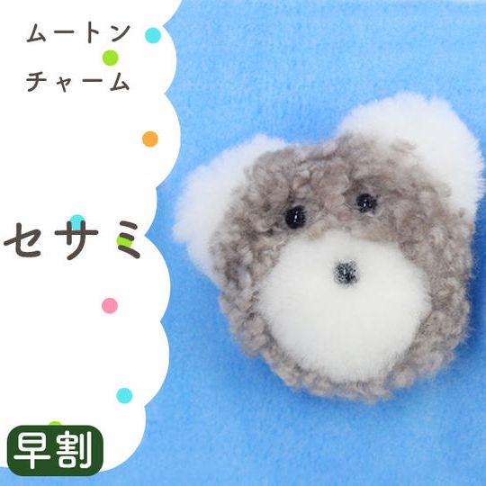 【早割】ムートンチャーム（セサミ）