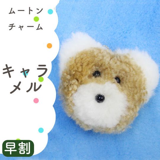 【早割】ムートンチャーム（キャラメル）