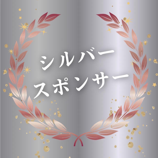 シルバースポンサー
