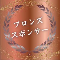 ブロンズスポンサー