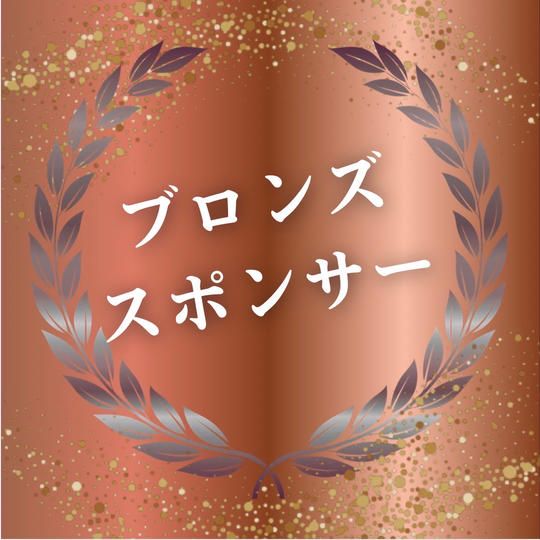 ブロンズスポンサー