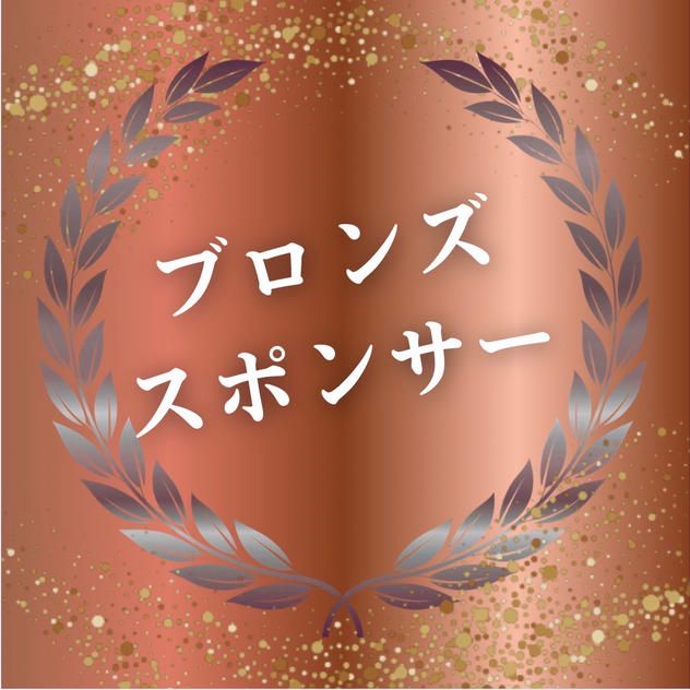 ブロンズスポンサー