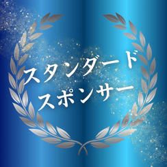 スタンダードスポンサー