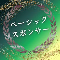 ベーシックスポンサー