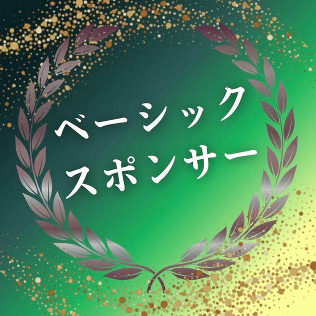 ベーシックスポンサー
