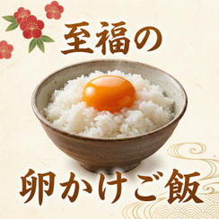 至福の卵かけご飯セット
