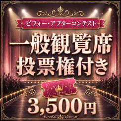 【会場参加】座席券（投票権付き）