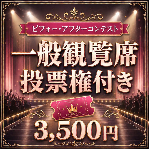 【会場参加】座席券（投票権付き）