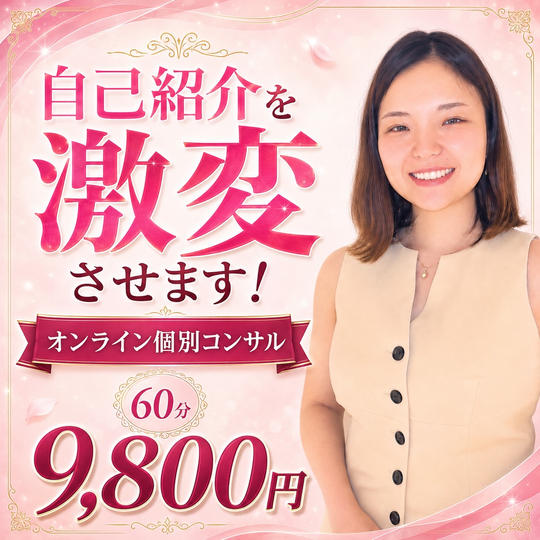 【ZOOM】自己紹介コンサル