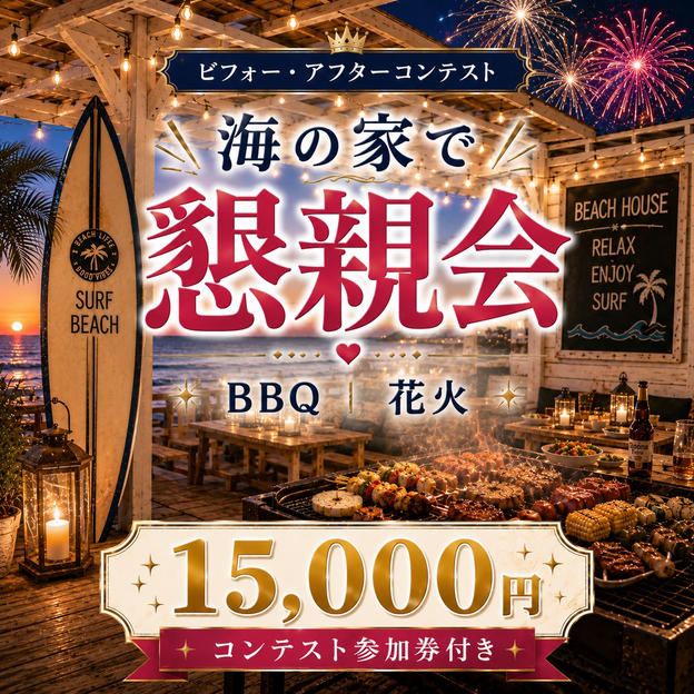 【海の家】懇親会参加権