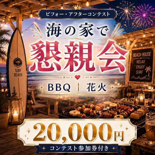 【海の家】懇親会参加権