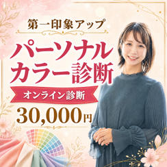 【ZOOM】パーソナルカラー診断