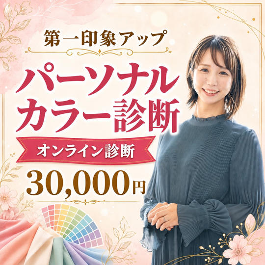 【ZOOM】パーソナルカラー診断