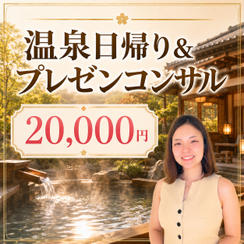 プレゼンコンサル付き温泉旅行