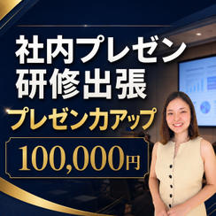 プレゼン社内研修