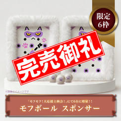 【限定６枠】「モフボール」スポンサー