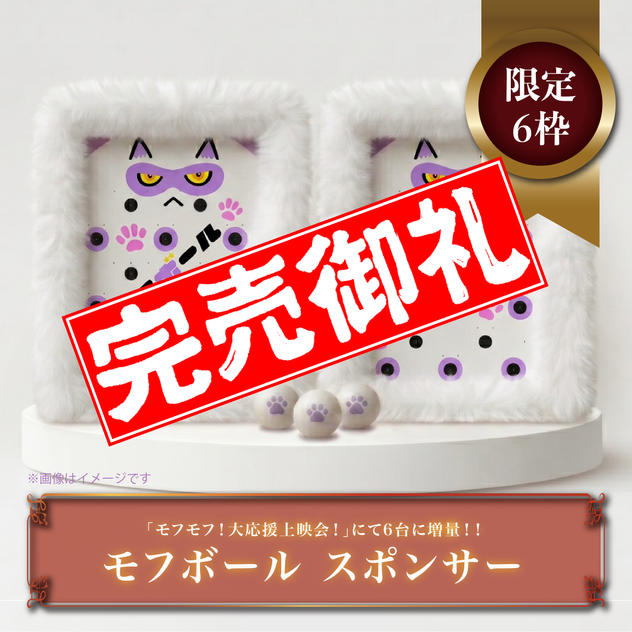 【限定６枠】「モフボール」スポンサー