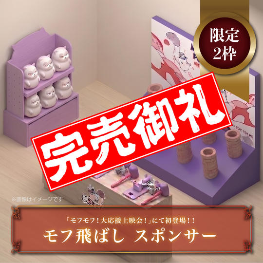 【限定２枠】「モフ飛ばし」スポンサー