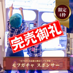 【限定４枠】「モフガチャ」スポンサー