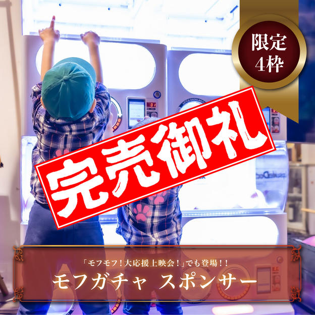 【限定４枠】「モフガチャ」スポンサー