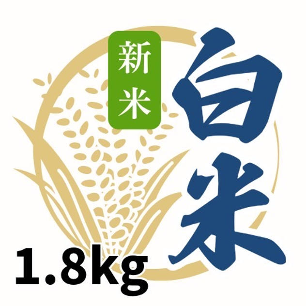 天日干し白米1.8kg