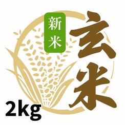 天日干し玄米2kg