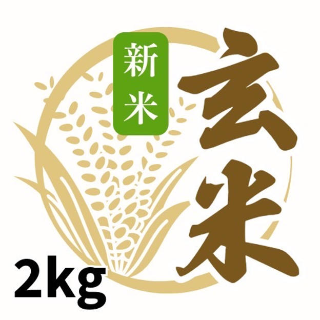 天日干し玄米2kg