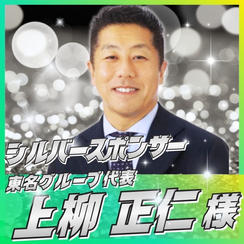 【上柳正仁様専用】シルバースポンサー