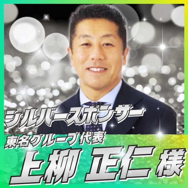 【上柳正仁様専用】シルバースポンサー