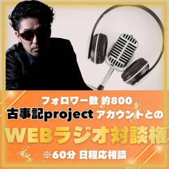 古のwebラジオ 対談権