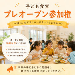 プレオープン参加権