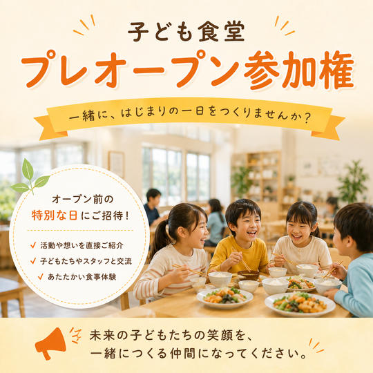 プレオープン参加権
