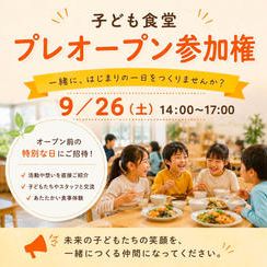 プレオープン参加権