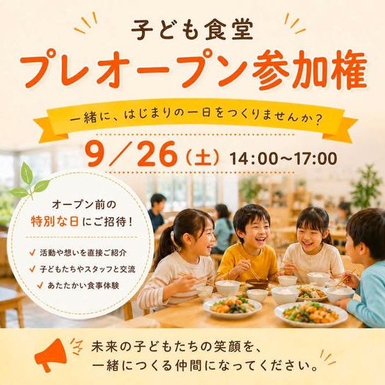 プレオープン参加権