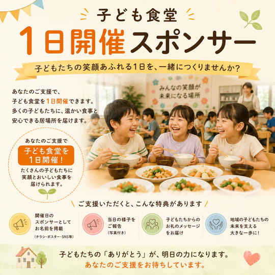 子ども食堂1日開催スポンサー