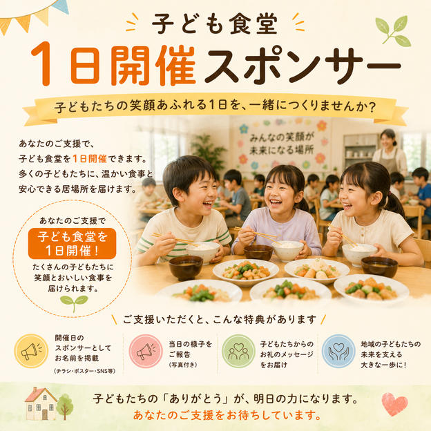 子ども食堂1日開催スポンサー
