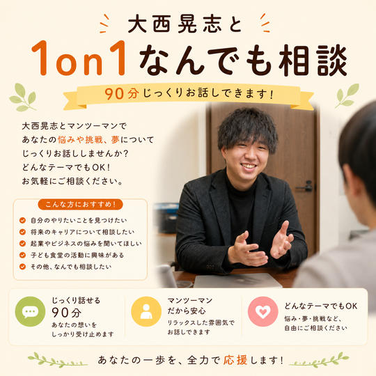 大西晃志 1on1なんでも相談（９０分）
