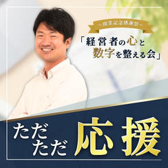 ただただ応援！