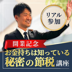 開業記念『お金持ちは知っている秘密の節税』講座