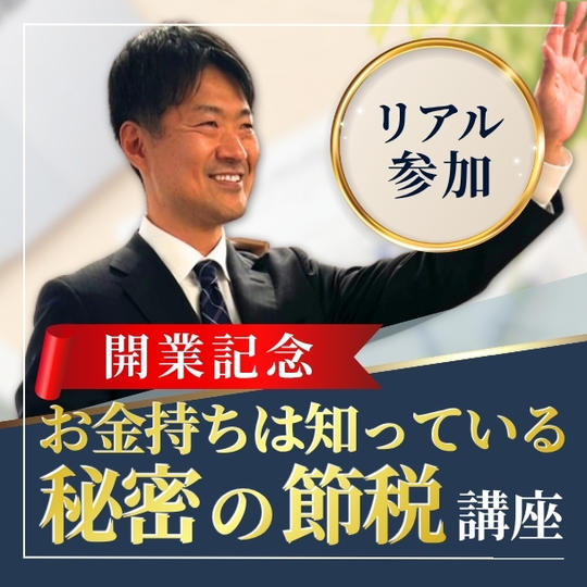 開業記念『お金持ちは知っている秘密の節税』講座