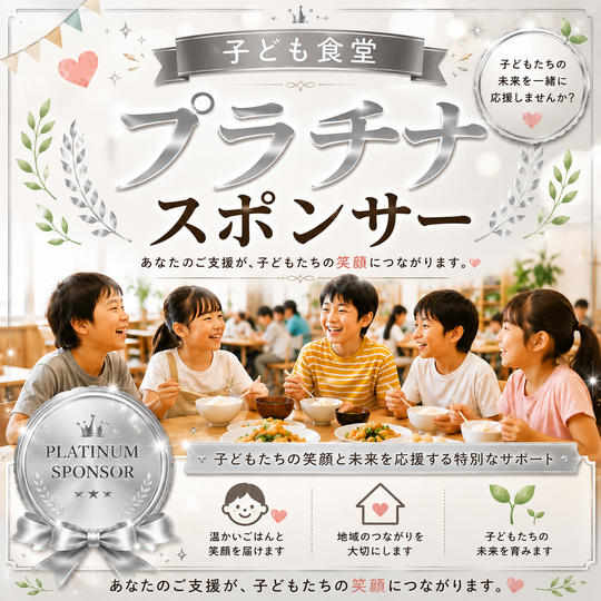 子ども食堂プラチナスポンサー