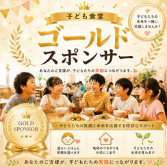 子ども食堂ゴールドスポンサー