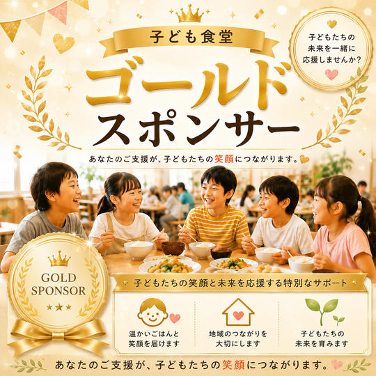 子ども食堂ゴールドスポンサー